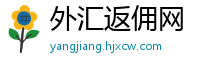 外汇返佣网
